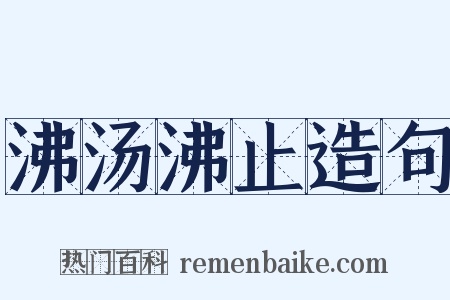 沸汤沸止造句是什么意思的图片